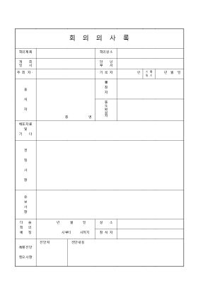 회의 의사록 회의 의사록